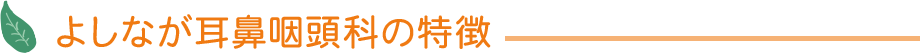 よしなが耳鼻咽頭科の特徴