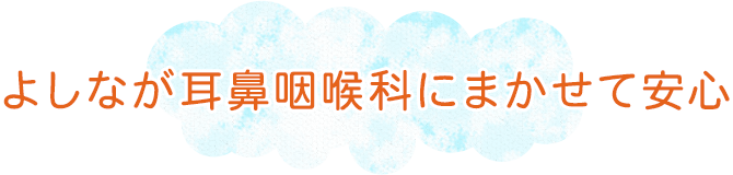 よしなが耳鼻咽喉科にまかせて安心