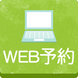 WEB予約