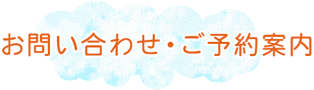 お問い合わせ・ご予約案内 