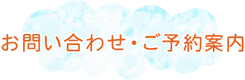 お問い合わせ・ご予約案内