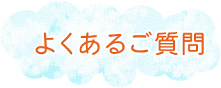 よくあるご質問 