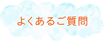 よくあるご質問 