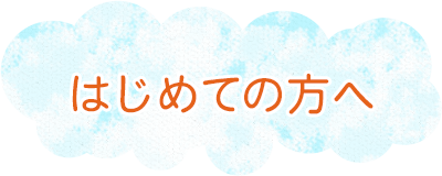 はじめての方へ