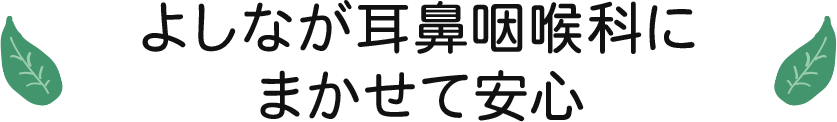 よしなが耳鼻咽喉科にまかせて安心