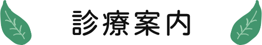 診療案内