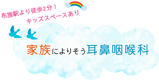 布施駅より徒歩2分！キッズスペースあり家族によりそう耳鼻咽喉科