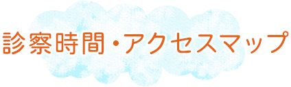 診察時間・アクセスマップ