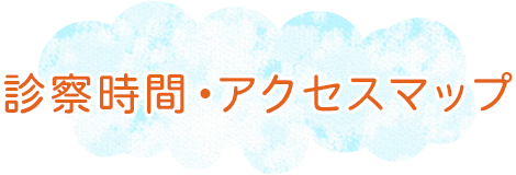 診察時間・アクセスマップ