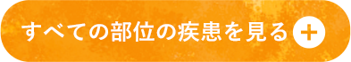 全ての部位の疾患を見る