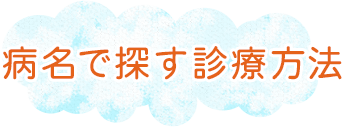 病名で探す診療方法