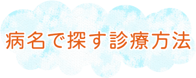 病名で探す診療方法